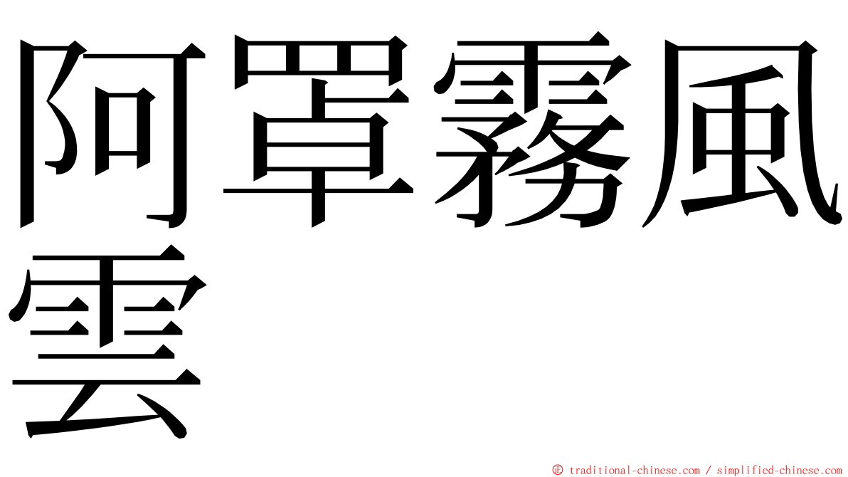 阿罩霧風雲 ming font