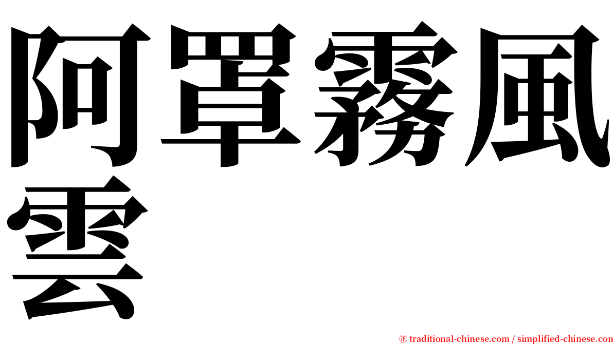 阿罩霧風雲 serif font