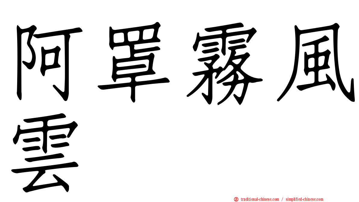 阿罩霧風雲