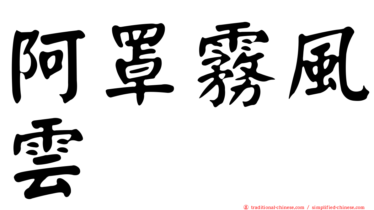 阿罩霧風雲