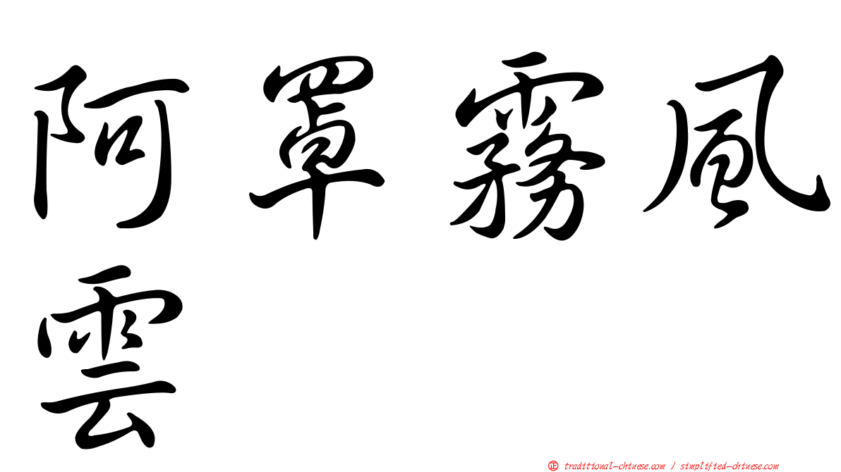 阿罩霧風雲