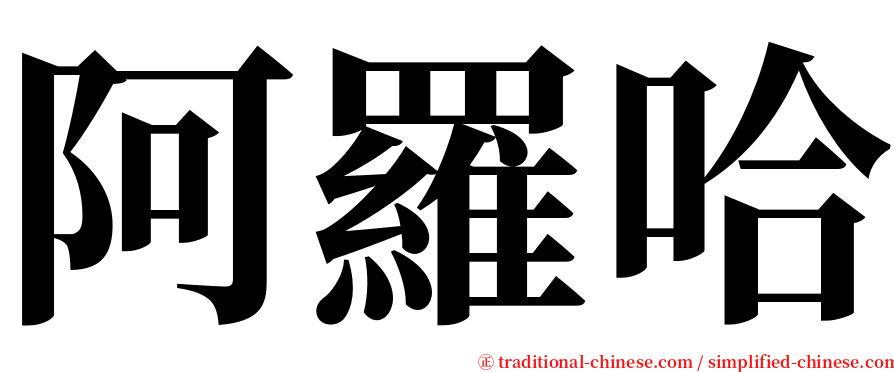 阿羅哈 serif font