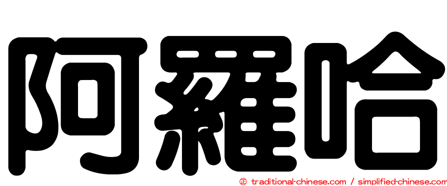 阿羅哈