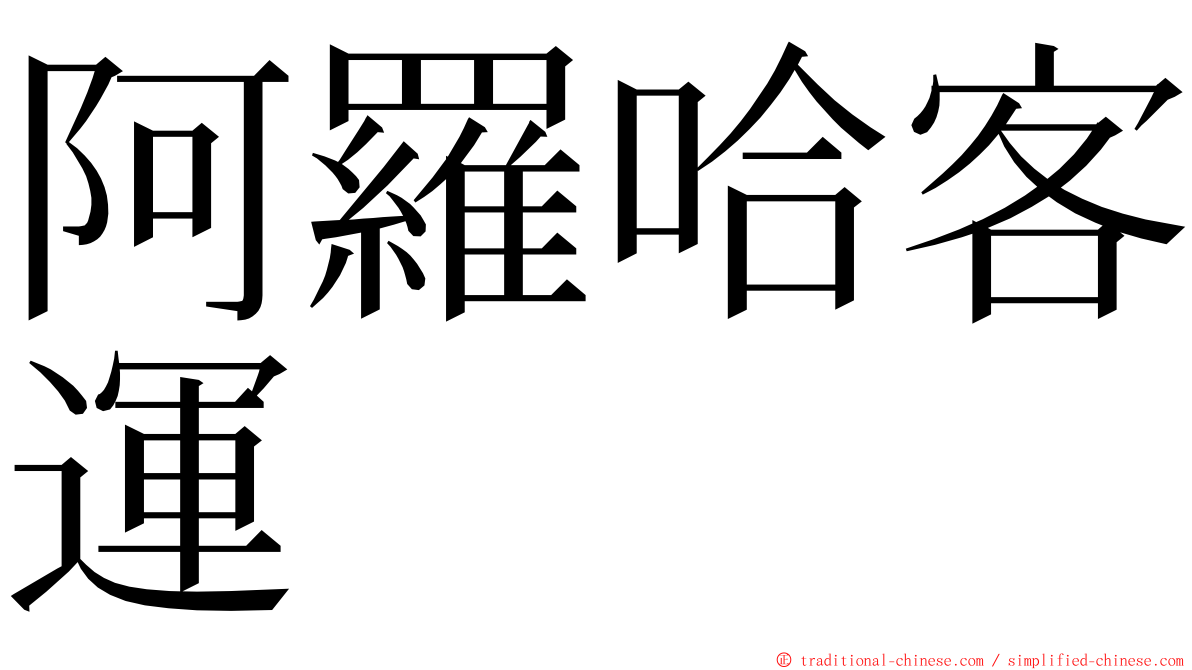阿羅哈客運 ming font