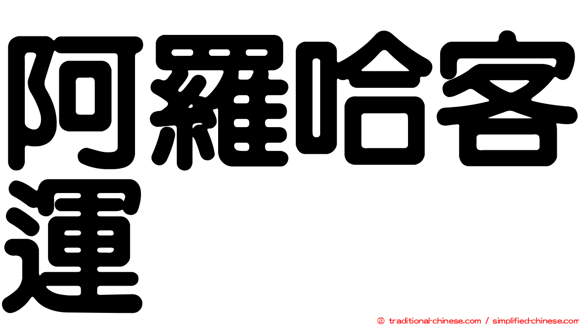 阿羅哈客運