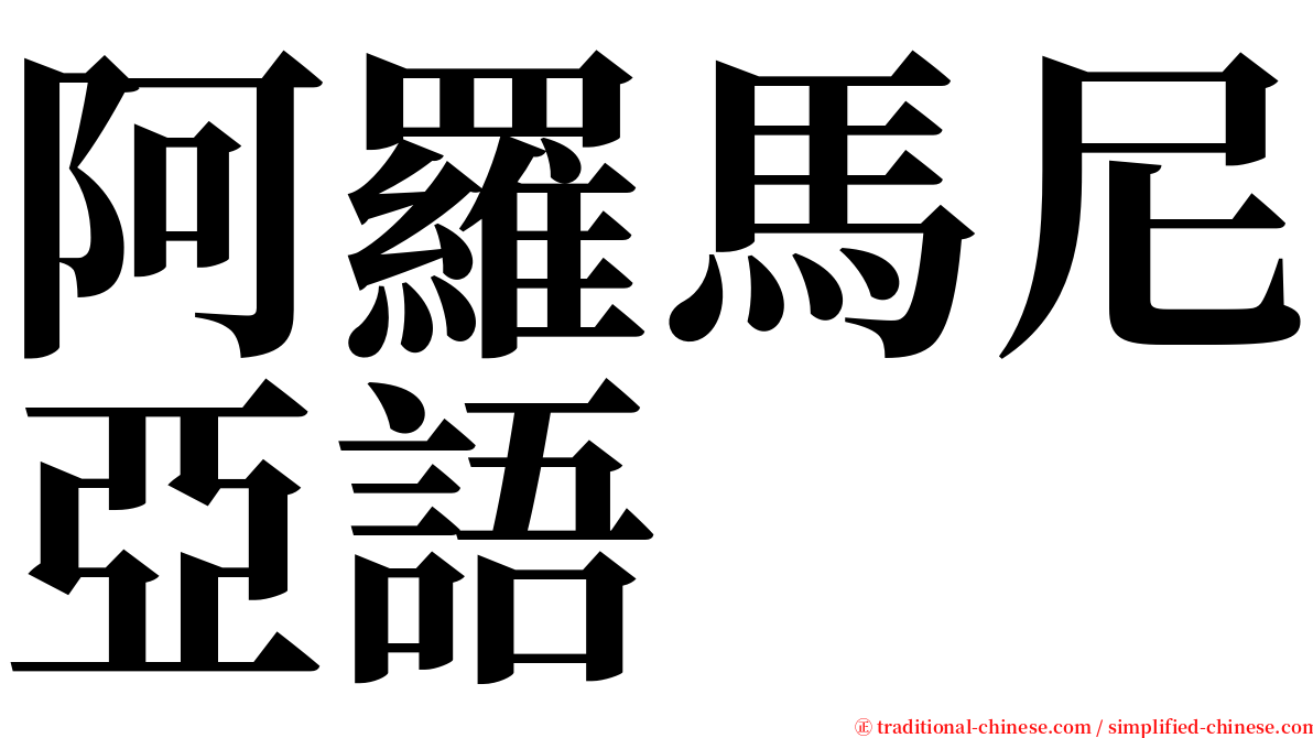阿羅馬尼亞語 serif font