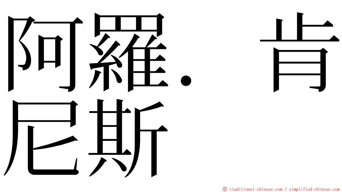 阿羅．肯尼斯 ming font