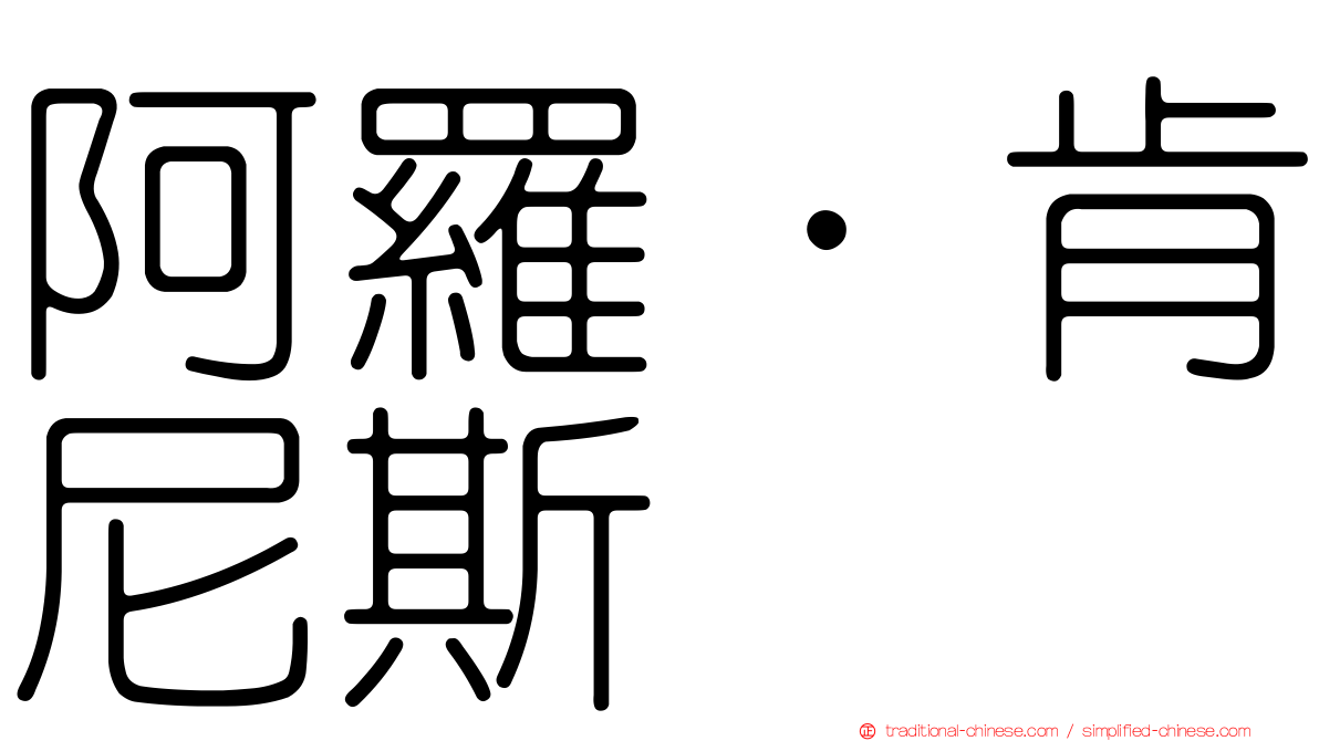 阿羅．肯尼斯