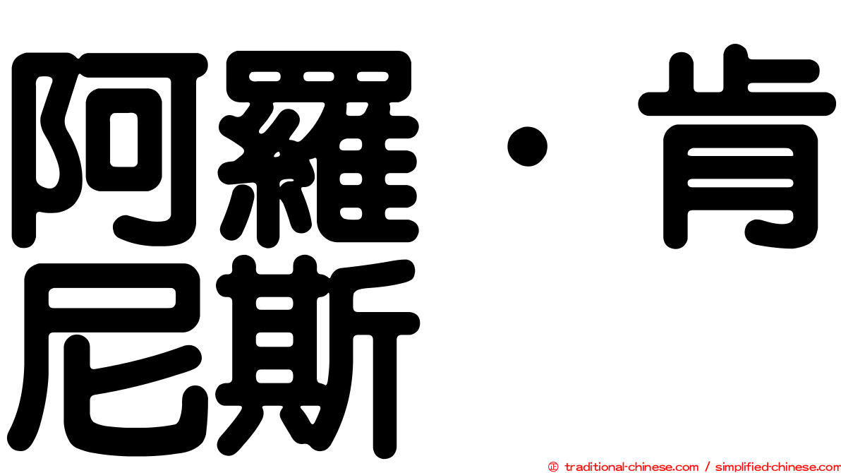 阿羅．肯尼斯