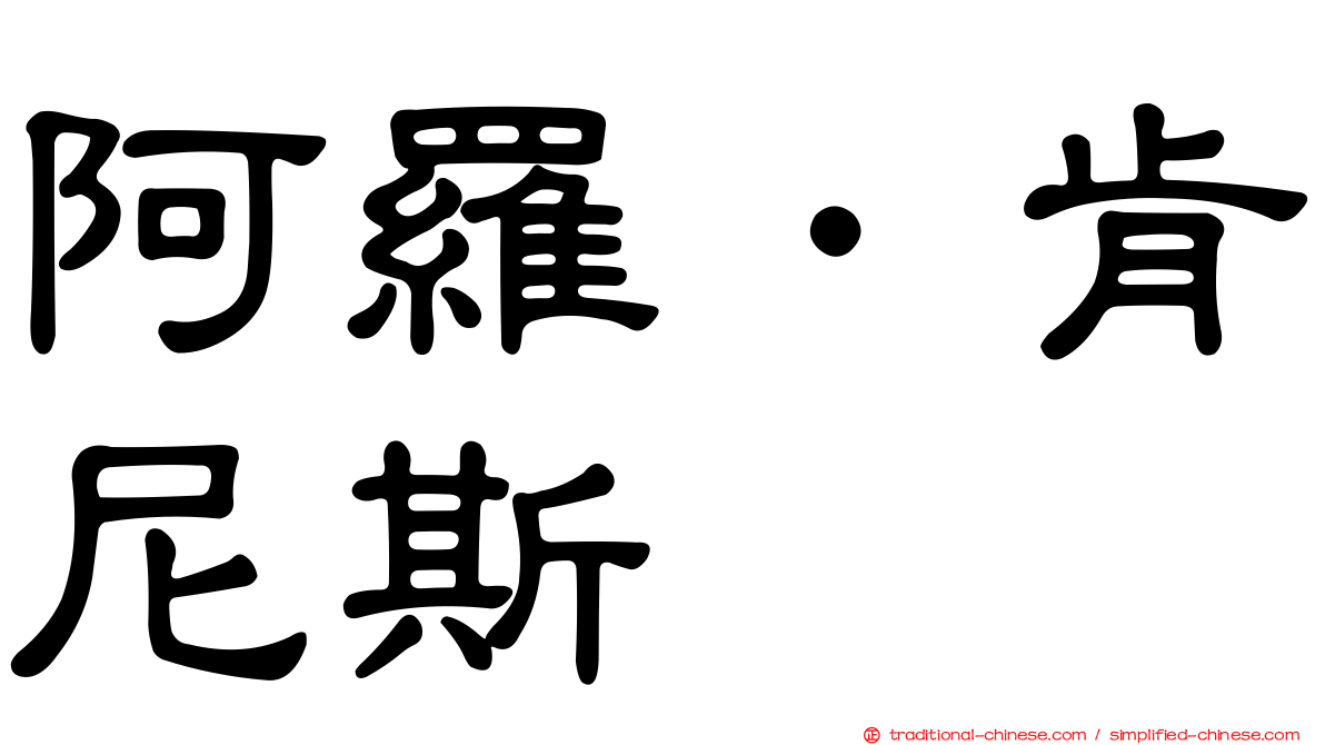 阿羅．肯尼斯