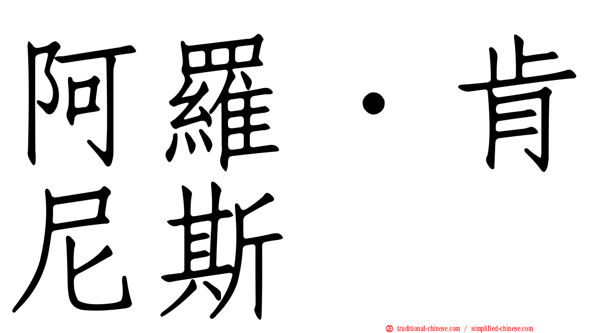 阿羅．肯尼斯