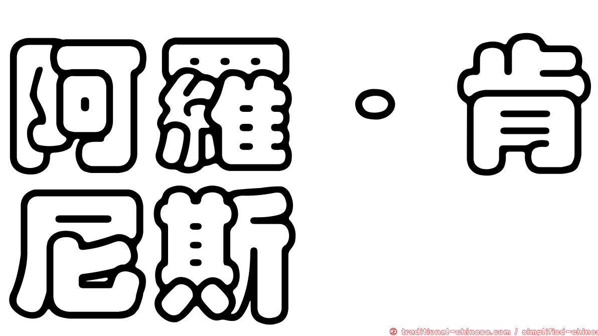 阿羅．肯尼斯