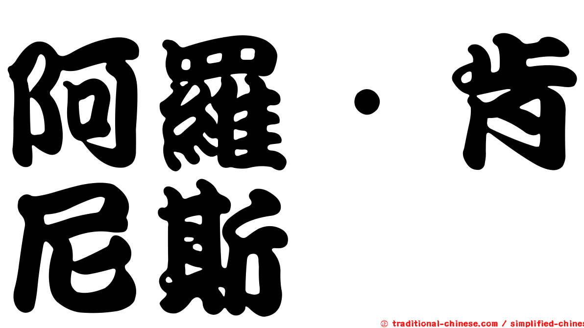 阿羅．肯尼斯