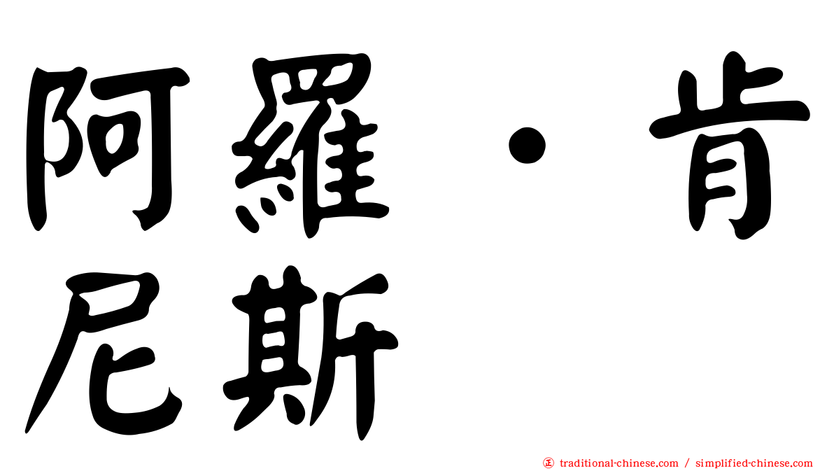 阿羅．肯尼斯