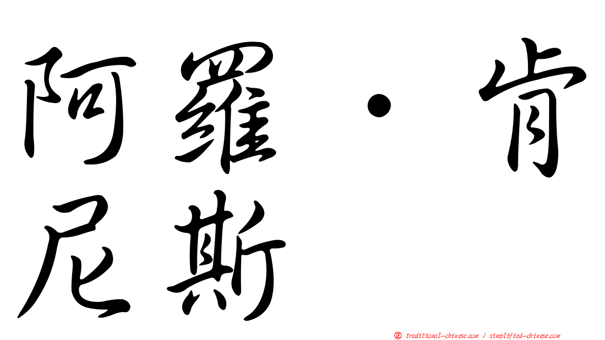 阿羅．肯尼斯