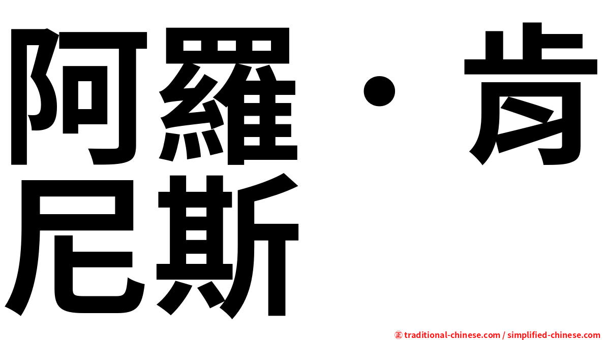 阿羅．肯尼斯