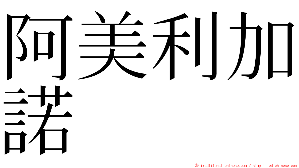 阿美利加諾 ming font