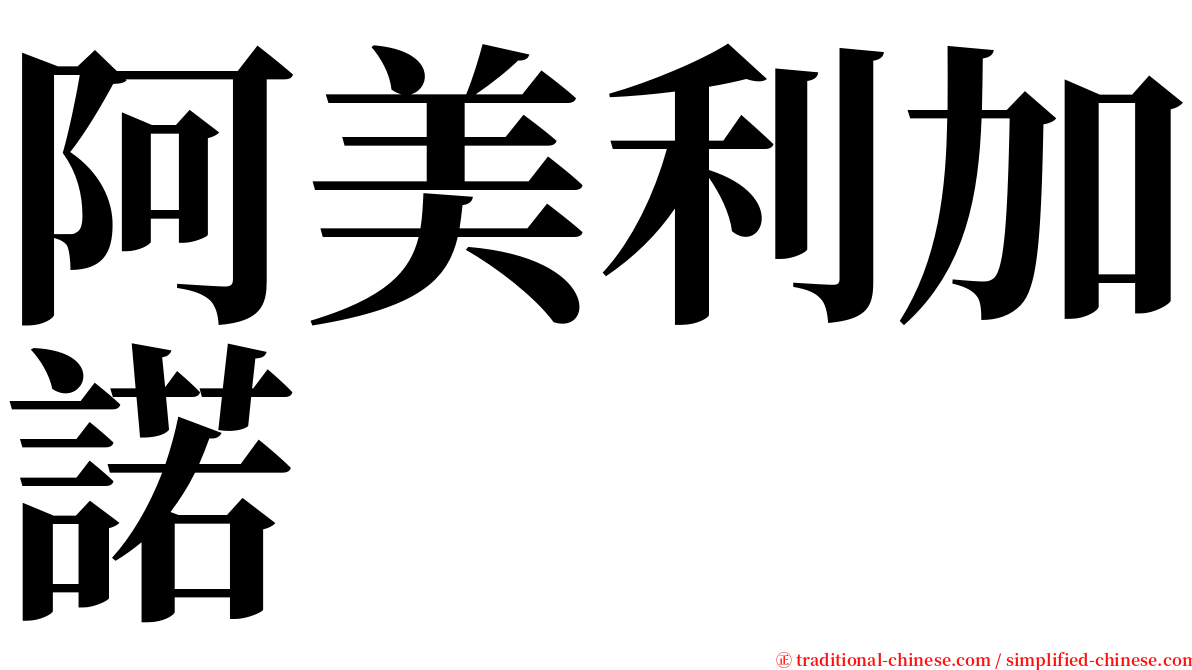 阿美利加諾 serif font