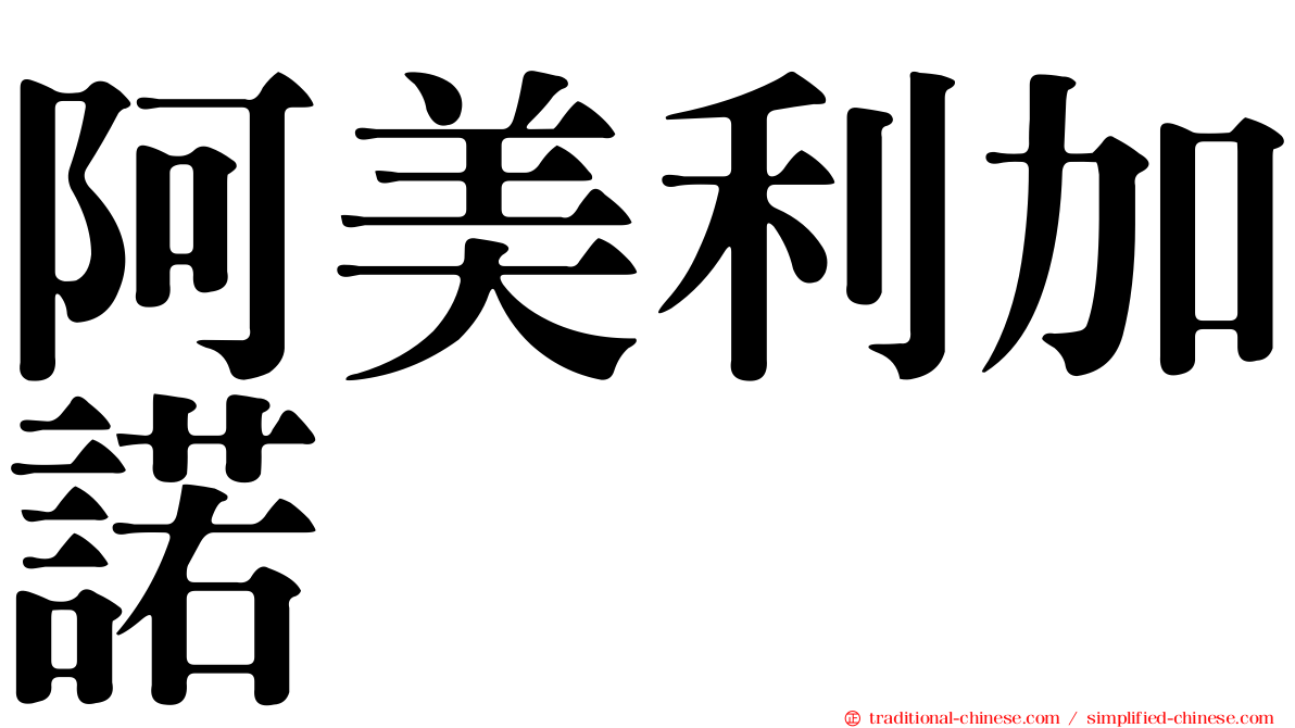 阿美利加諾