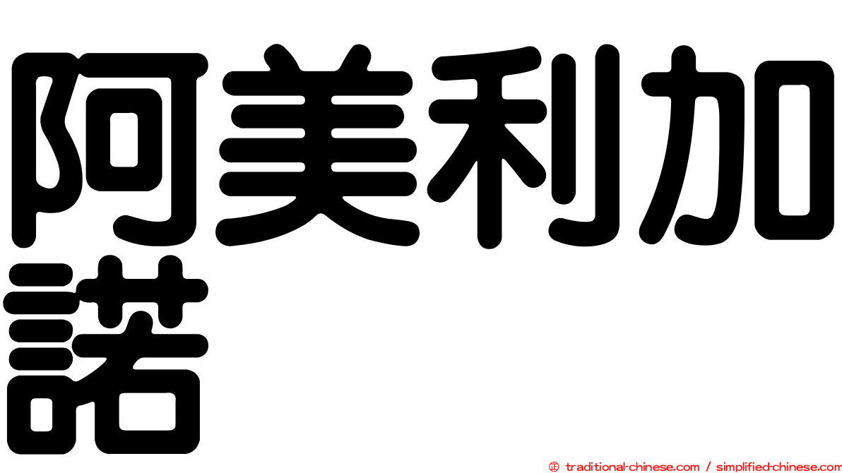 阿美利加諾
