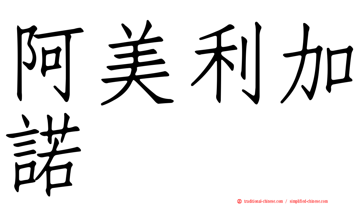 阿美利加諾