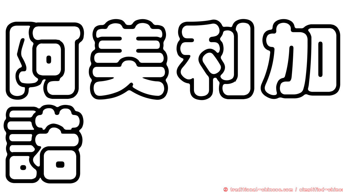 阿美利加諾