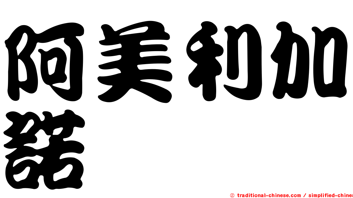 阿美利加諾