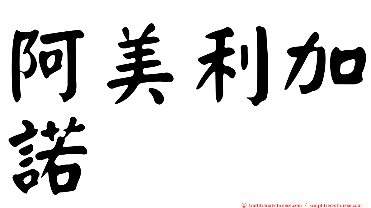 阿美利加諾