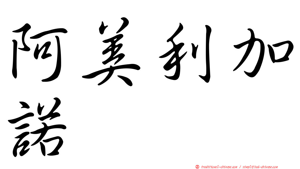 阿美利加諾