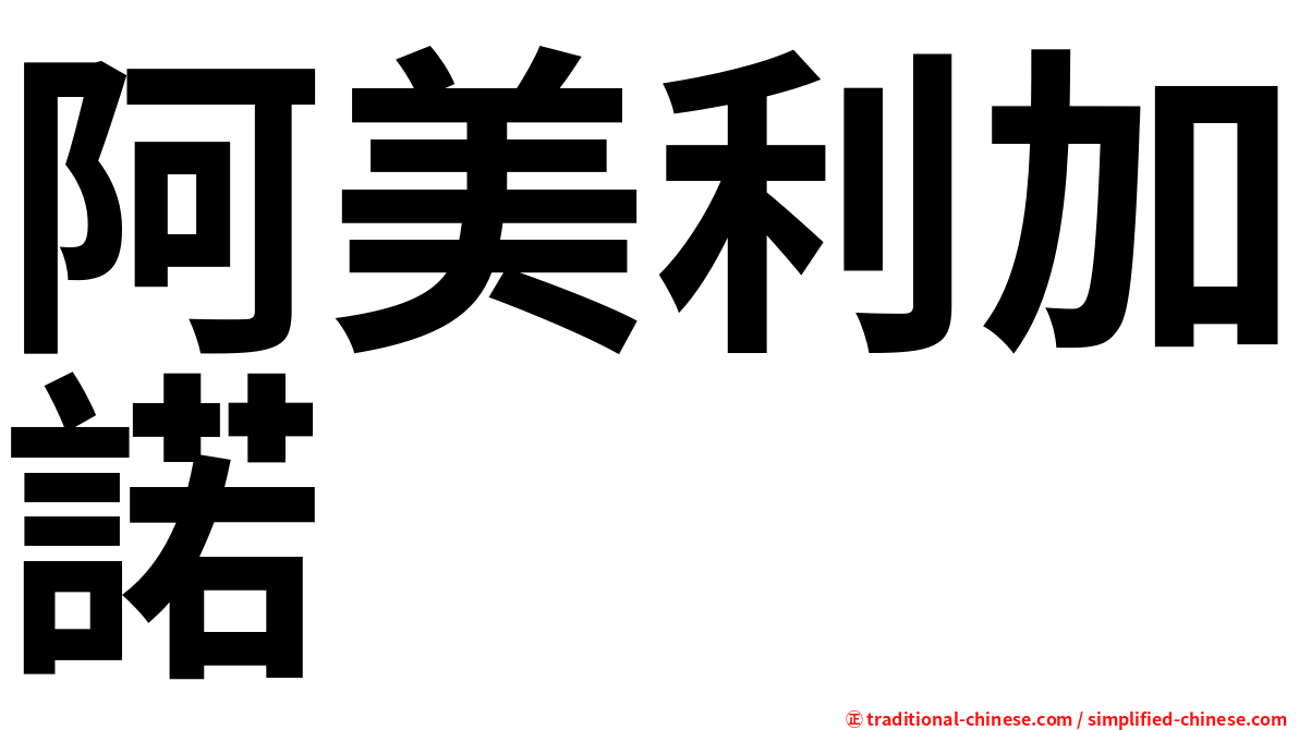 阿美利加諾