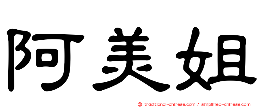 阿美姐