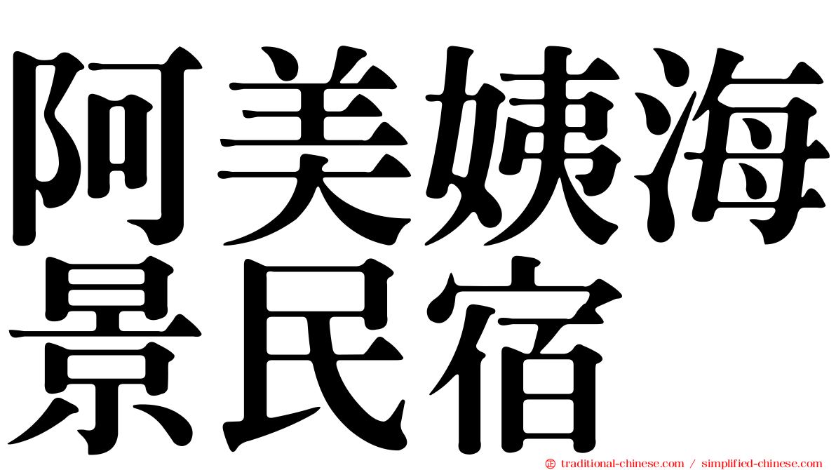 阿美姨海景民宿