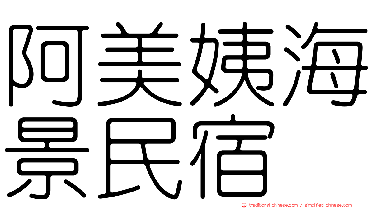 阿美姨海景民宿
