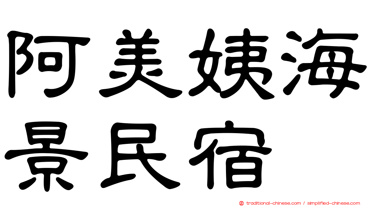 阿美姨海景民宿