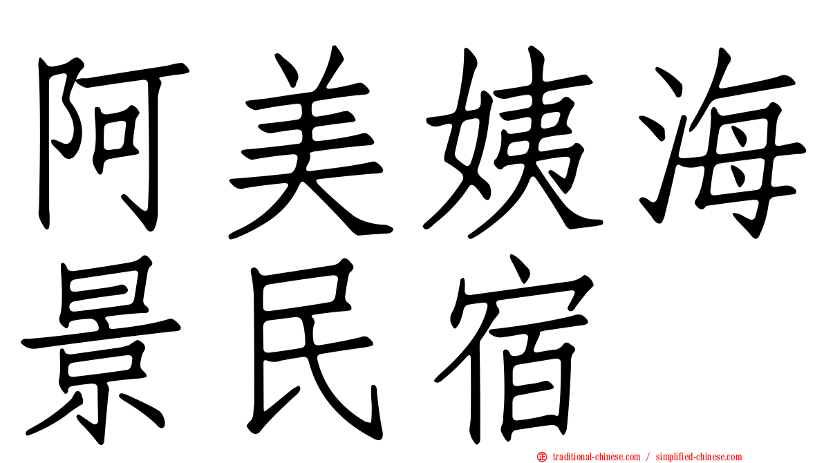 阿美姨海景民宿