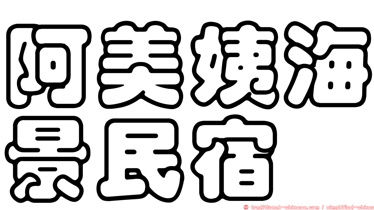 阿美姨海景民宿