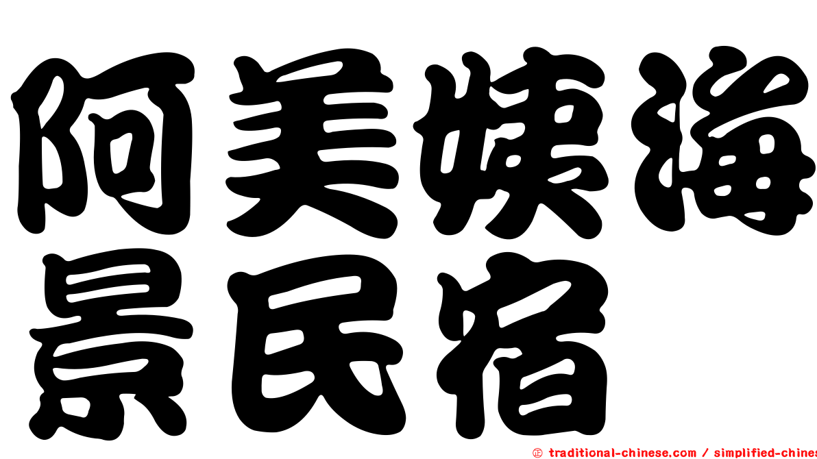 阿美姨海景民宿