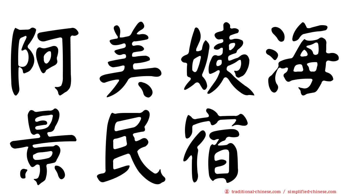 阿美姨海景民宿