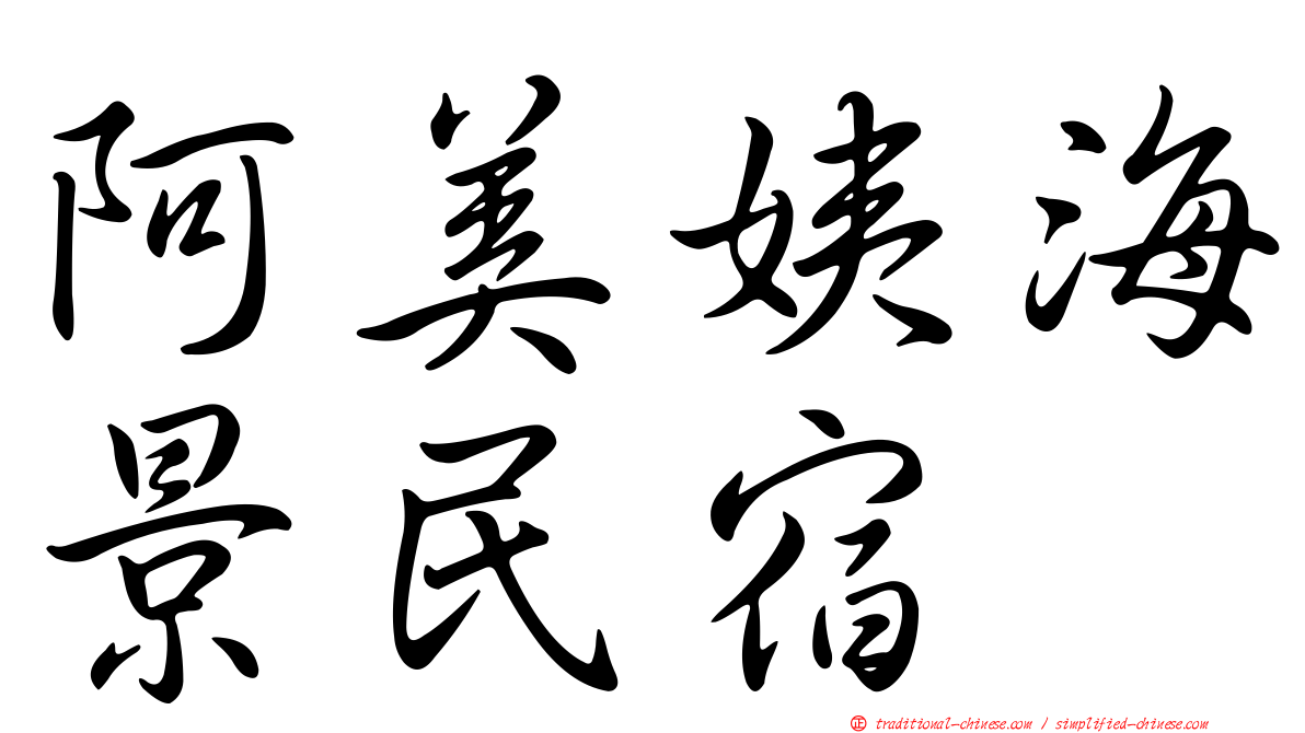 阿美姨海景民宿
