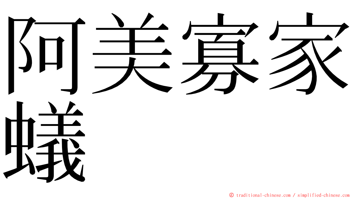 阿美寡家蟻 ming font