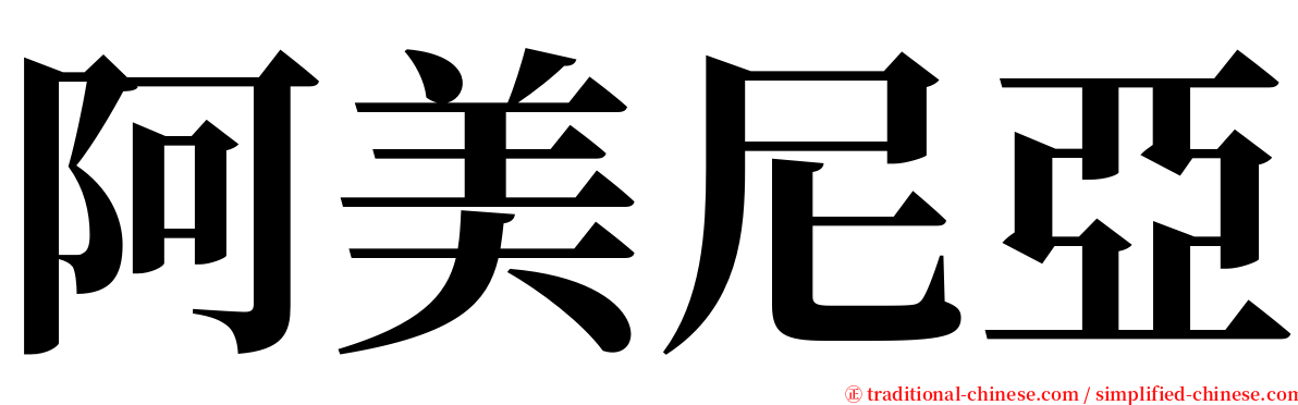 阿美尼亞 serif font