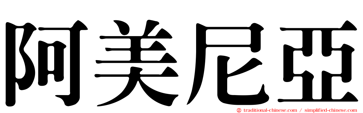 阿美尼亞