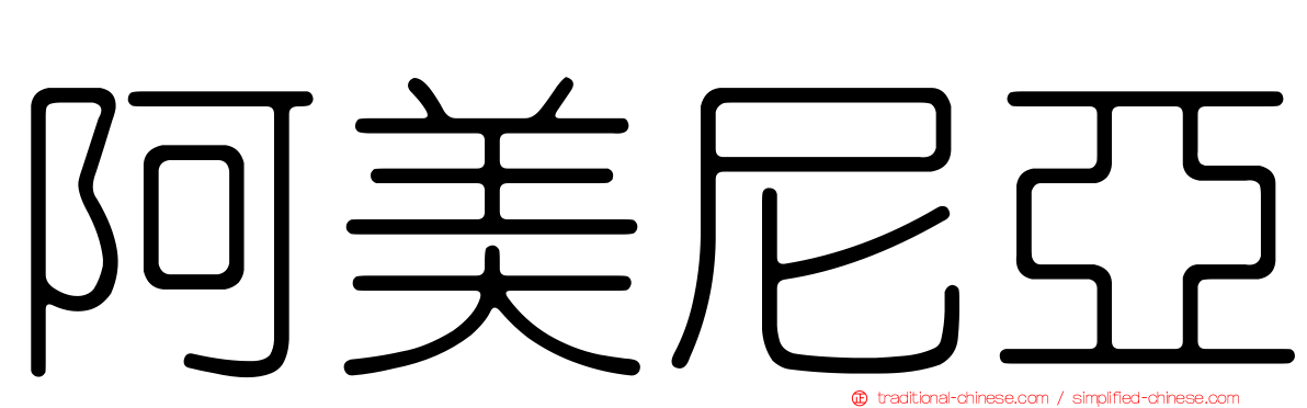 阿美尼亞
