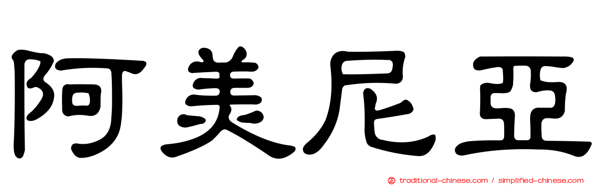 阿美尼亞