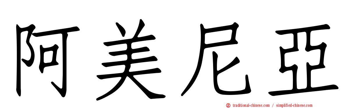 阿美尼亞