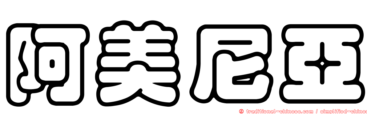 阿美尼亞