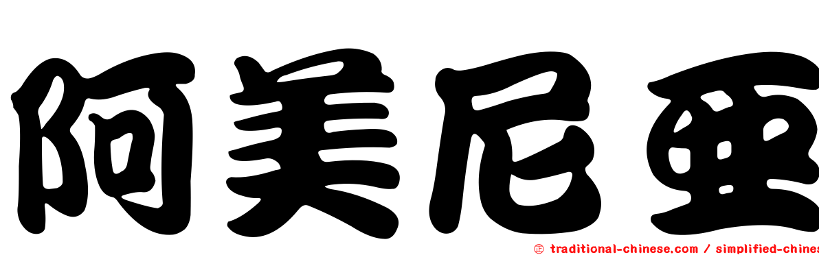 阿美尼亞