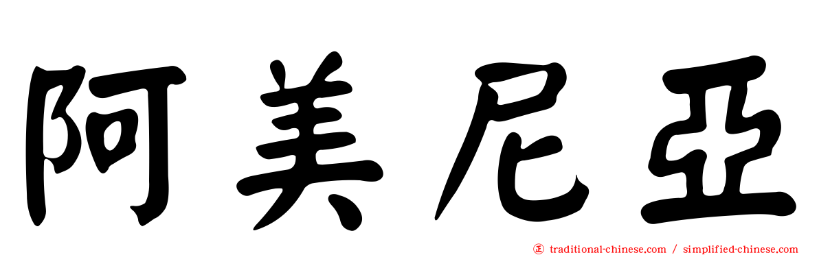 阿美尼亞