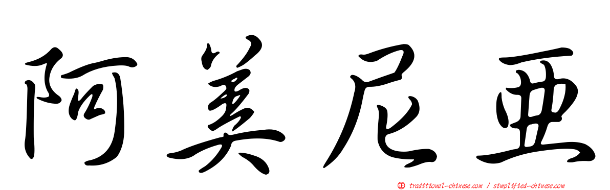 阿美尼亞