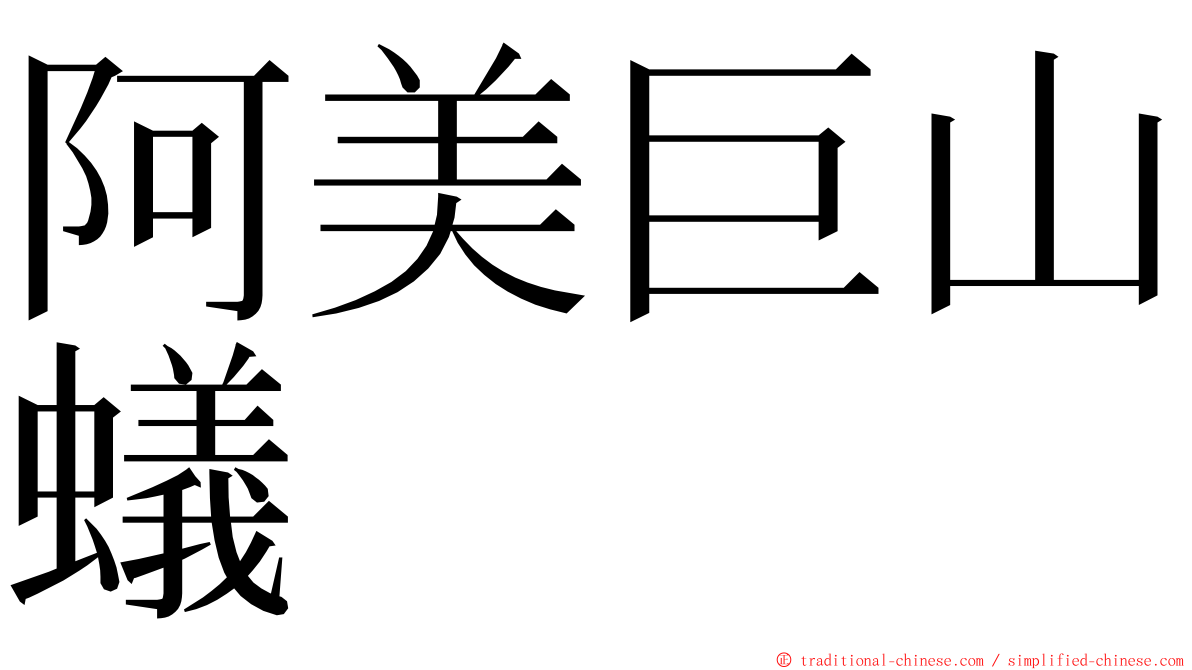 阿美巨山蟻 ming font